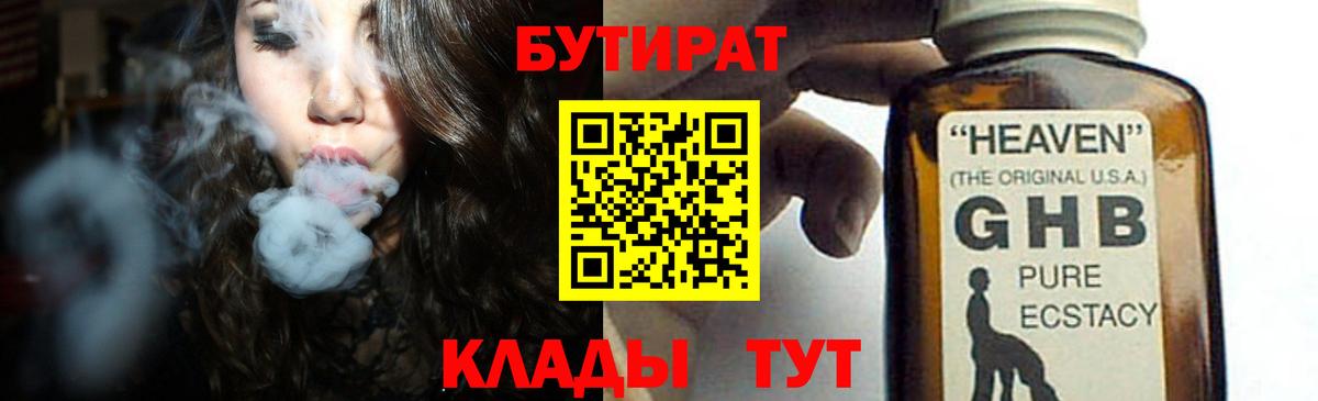 БУТИРАТ GHB  Вход с VPN  Кохма 
