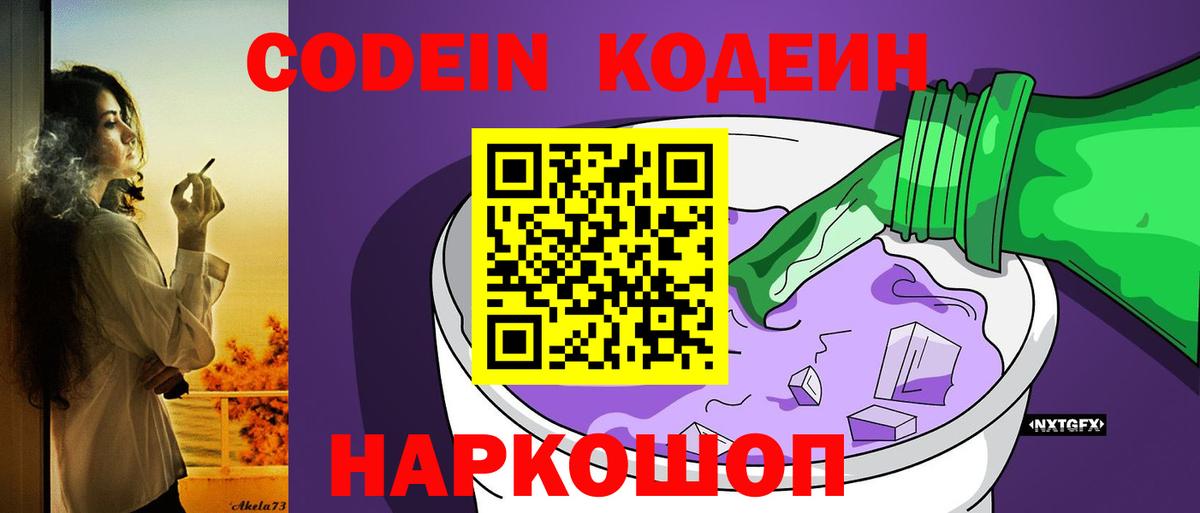 Codein напиток Lean (лин)  Вход с VPN  Кохма  Codein Purple Drank 