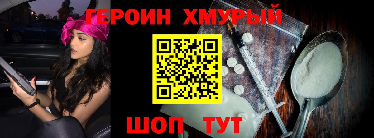 Героин Heroin Кохма